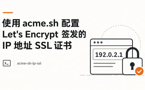 使用 acme.sh 配置 Let's Encrypt 签发的 IP 地址 SSL 证书