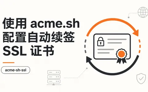 使用 acme.sh 配置自动续签 SSL 证书
