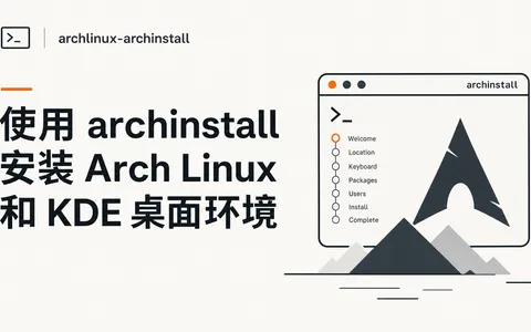 使用 archinstall 安装 Arch Linux 和 KDE 桌面环境