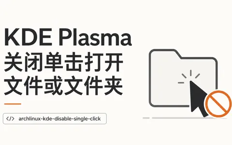 KDE Plasma 关闭单击打开文件或文件夹