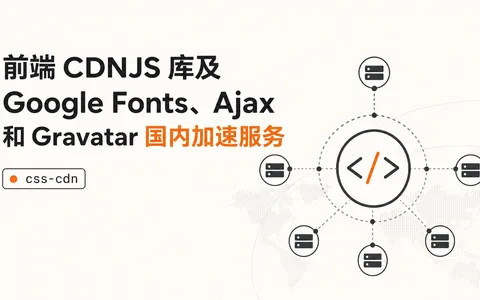 前端 CDNJS 库及 Google Fonts、Ajax 和 Gravatar 国内加速服务