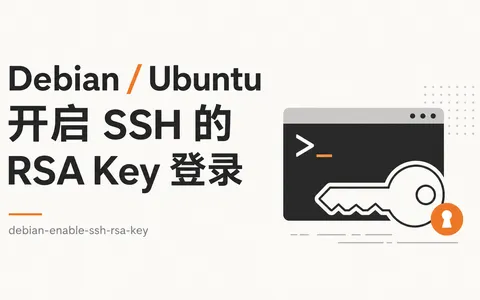 Debian / Ubuntu 开启 SSH 的 RSA Key 登录