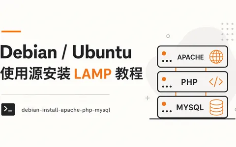 Debian / Ubuntu 使用源安装 LAMP 教程