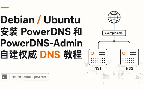 Debian / Ubuntu 安装 PowerDNS 和 PowerDNS-Admin 自建权威 DNS 教程
