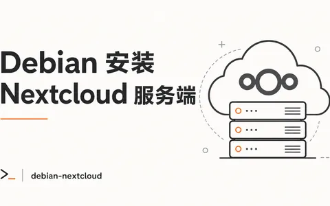 Debian 安装 Nextcloud 服务端
