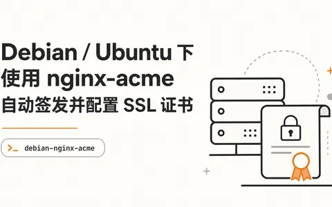 Debian / Ubuntu 下使用 nginx-acme 自动签发并配置 SSL 证书