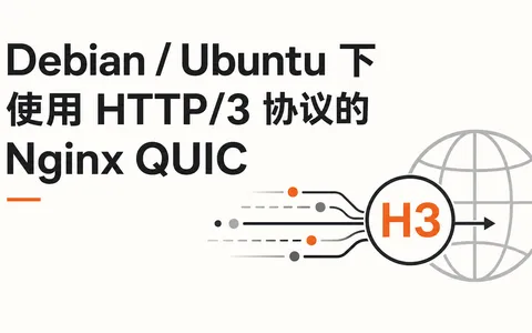 Debian / Ubuntu 下使用 HTTP/3 协议的 Nginx QUIC