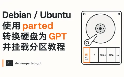 Debian / Ubuntu 使用 parted 转换硬盘为 GPT 并挂载分区教程