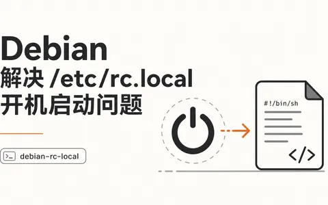 Debian 解决 /etc/rc.local 开机启动问题