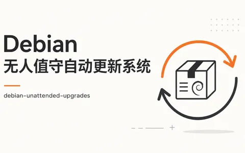 Debian 无人值守自动更新系统
