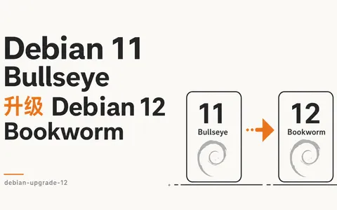 Debian 11 Bullseye 升级 Debian 12 Bookworm