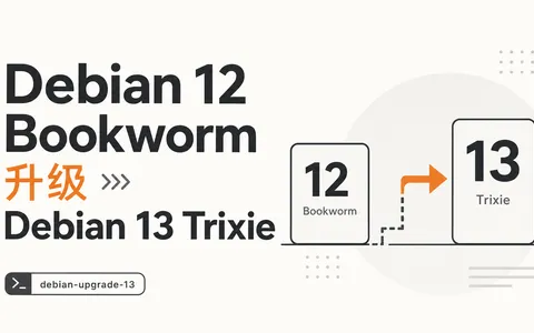 Debian 12 Bookworm 升级 Debian 13 Trixie