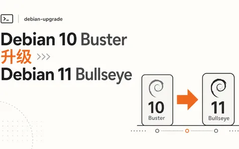 Debian 10 Buster 升级 Debian 11 Bullseye