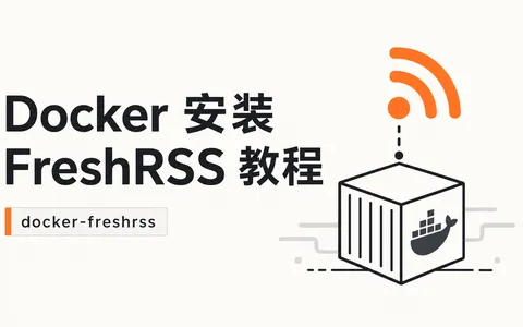 Docker 安装 FreshRSS 教程