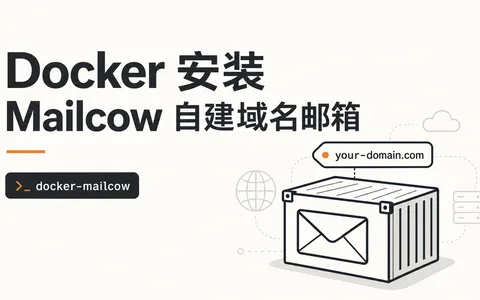 Docker 安装 Mailcow 自建域名邮箱