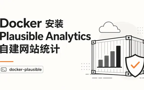 Docker 安装 Plausible Analytics 自建网站统计