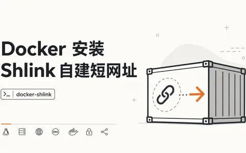 Docker 安装 Shlink 自建短网址