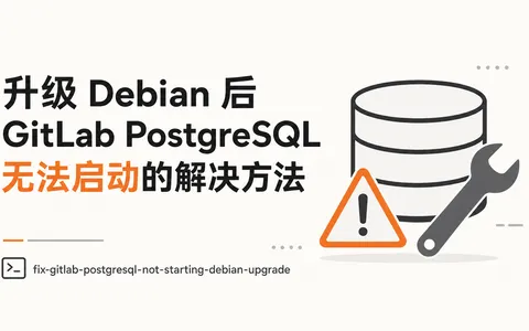 升级 Debian 后 GitLab PostgreSQL 无法启动的解决方法