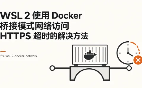 WSL 2 使用 Docker 桥接模式网络访问 HTTPS 超时的解决方法
