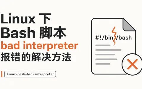 Linux 下 Bash 脚本 bad interpreter 报错的解决方法