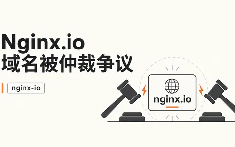 Nginx.io 域名被仲裁争议