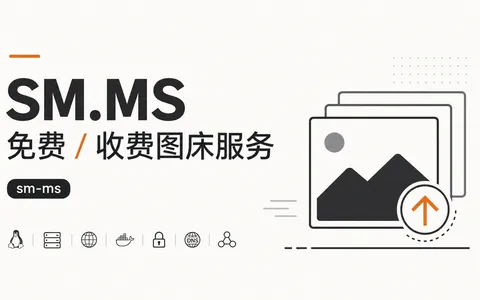 SM.MS - 免费 / 收费图床服务