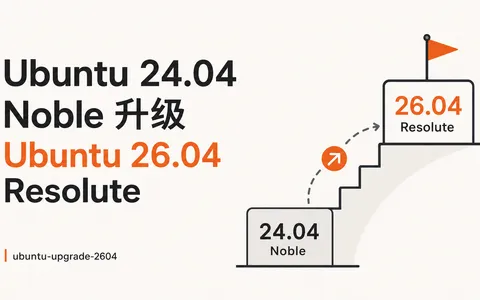 Ubuntu 24.04 Noble 升级 Ubuntu 26.04 Resolute