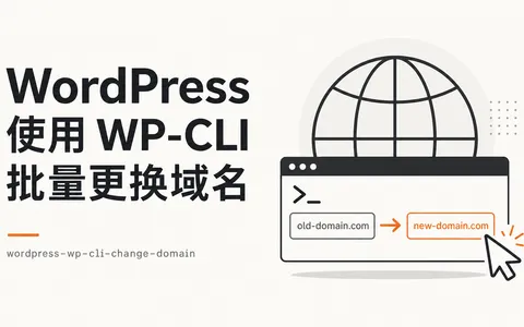 WordPress 使用 WP-CLI 批量更换域名